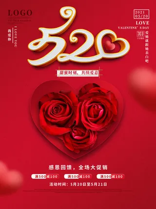 唯美浪漫520情人节主题活动宣传促销海报展板模板PSDAI设计素材