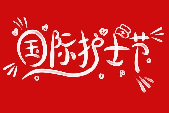 国际护士节立体艺术字