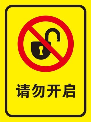 矢量请勿开启提示牌