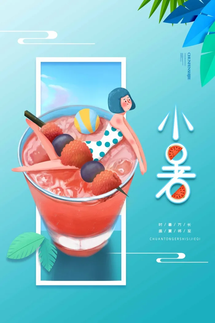 小暑 小暑营销活动psd模版下载