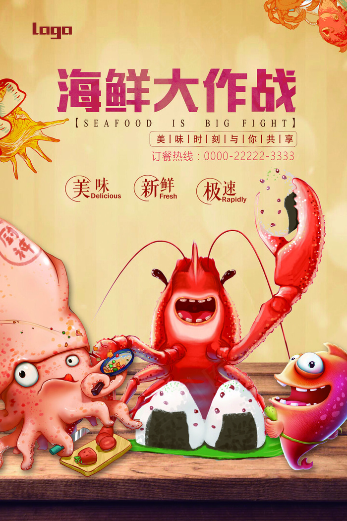 海鲜美食海报