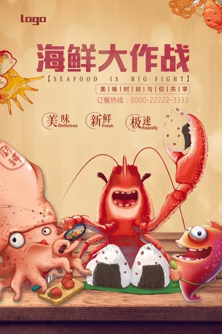 海鲜美食海报