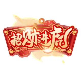 2022虎年新年国潮手写艺术字体春节海报数字设计png免扣图psd素材