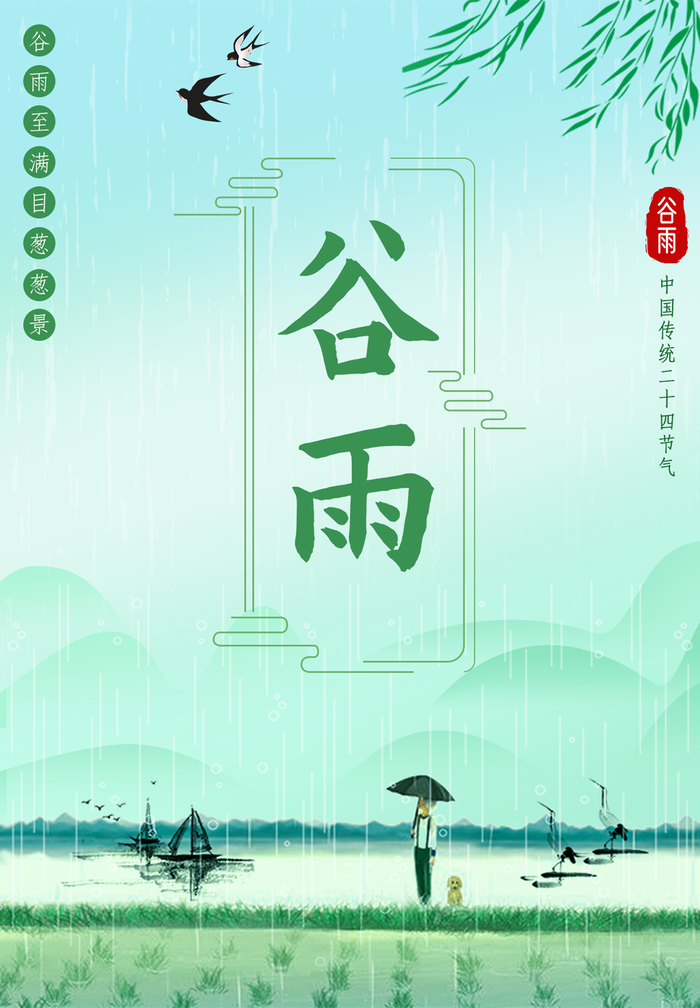 谷雨节气海报psd模版下载