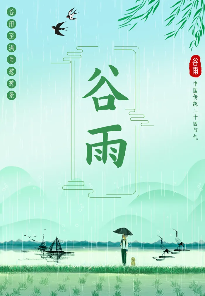 谷雨节气海报psd模版下载