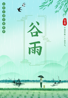 谷雨节气海报