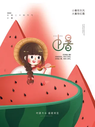 二十四节气中国传统节日小暑夏季高温宣传海报