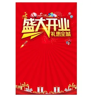 盛大开业海报