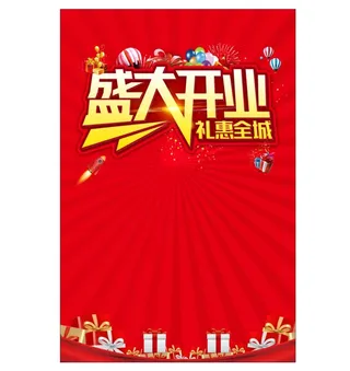 盛大开业海报