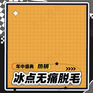 渐变酷炫潮酷风冰点脱毛主图