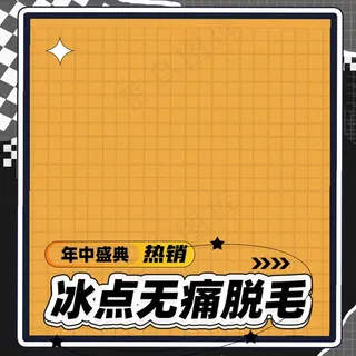 渐变酷炫潮酷风冰点脱毛主图