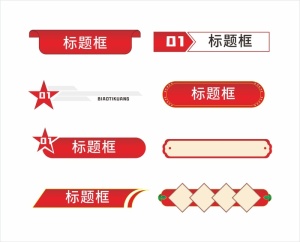 标题框图片
