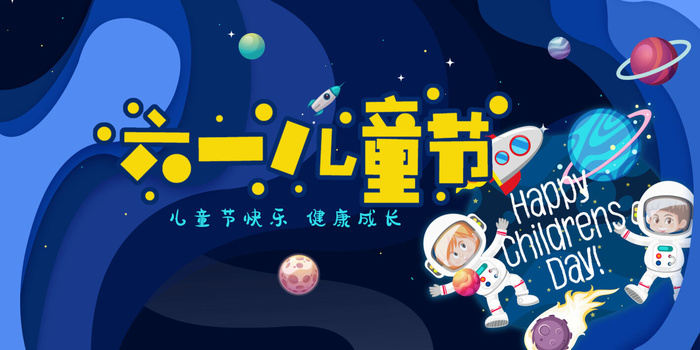 宇宙六一儿童节蓝色背景