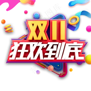 双11狂欢节到底字体