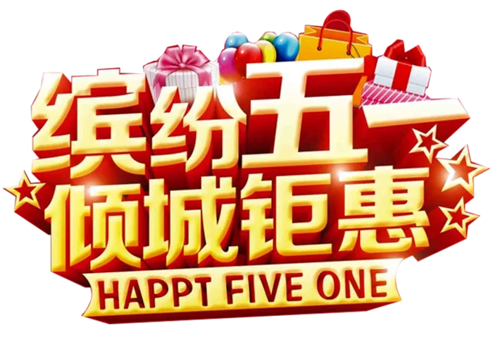 五一劳动节卡通人物插画五一艺术字PNG免抠图元素设计ps素材合集