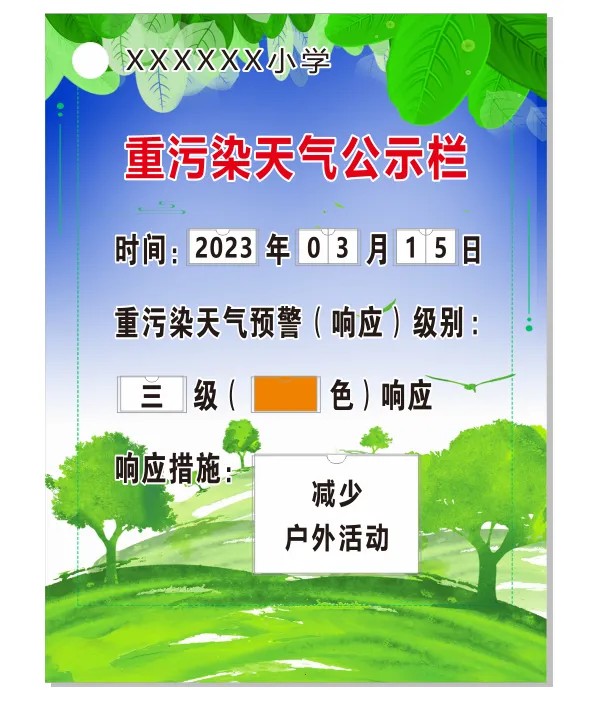 重污染告示栏 2023cdr矢量模版下载
