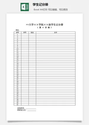 学生记分册excel模板预览图