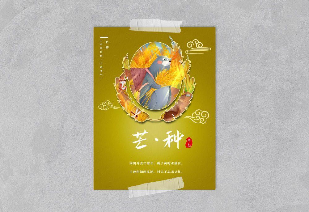 中国风国潮风二十四节气芒种海报psd素材下载