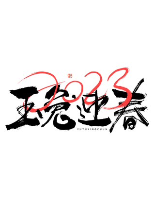 2023兔年艺术字体兔年大吉新年字体新年艺术字