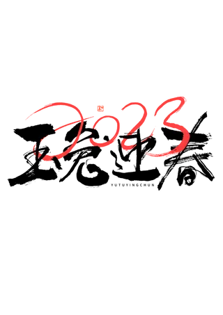 2023兔年艺术字体兔年大吉新年字体新年艺术字