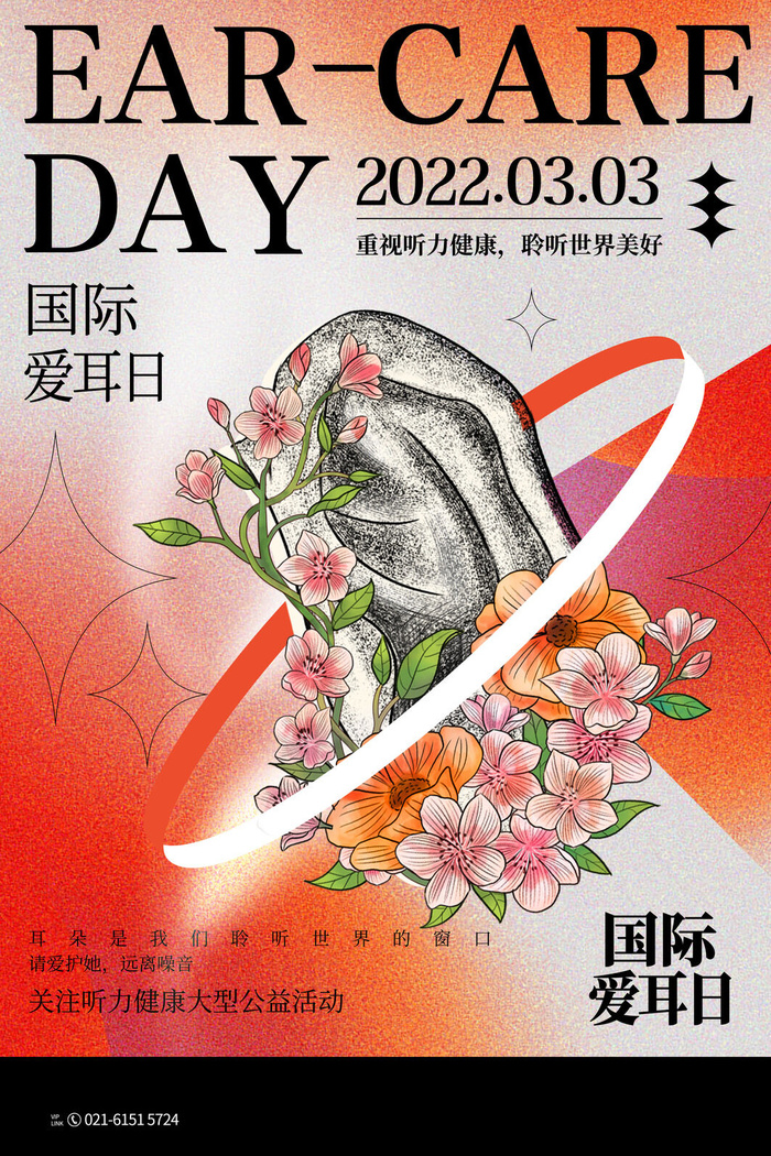 简约国际全国爱耳日保护听力健康医疗公益展板海报素材设计模板