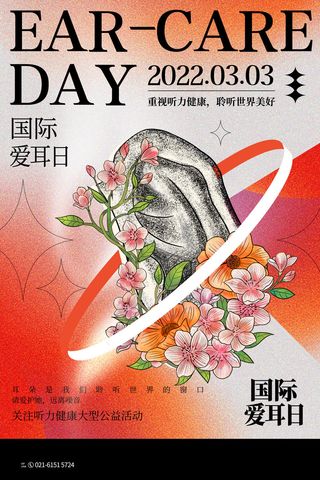 简约国际全国爱耳日保护听力健康医疗公益展板海报素材设计模板