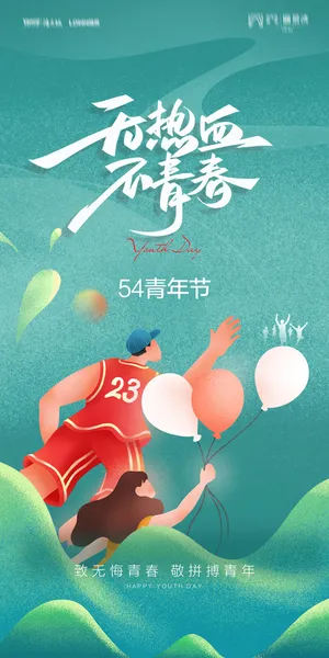 54五四青年节正能量奋斗青春理想PSD分层海报展板模板设计素材