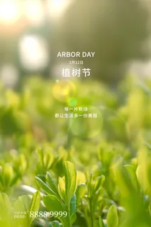 植树节3.12海报