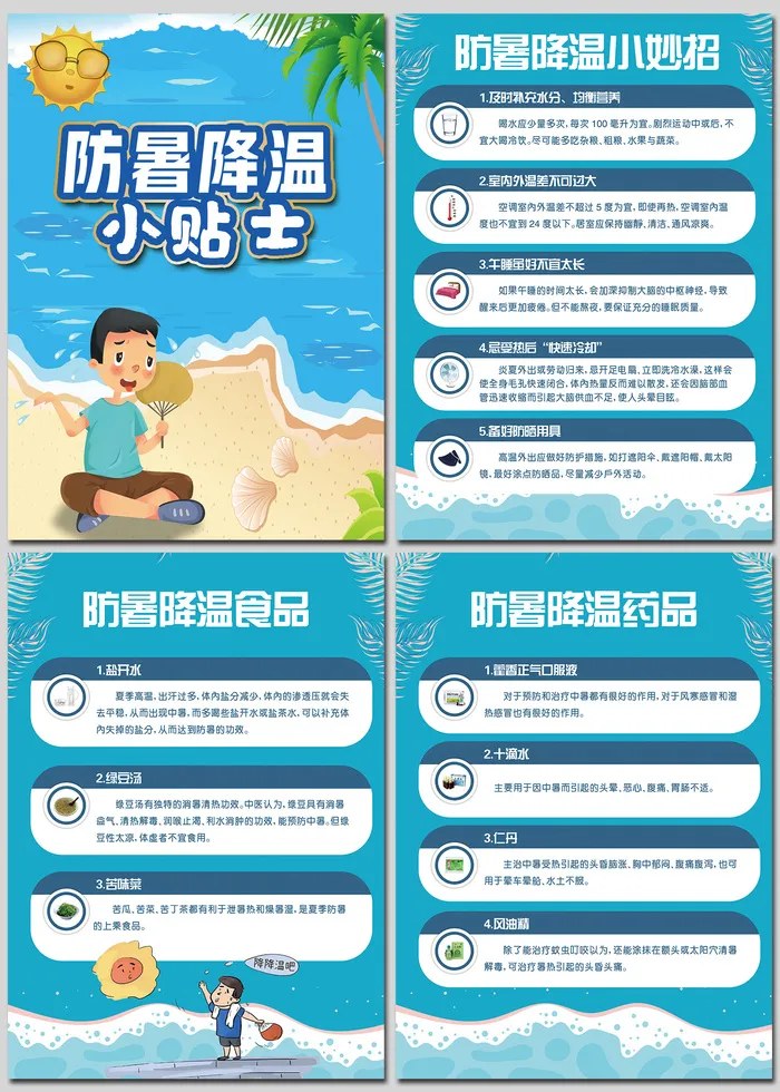 蓝色夏季防暑降温小贴士海报psd模版下载