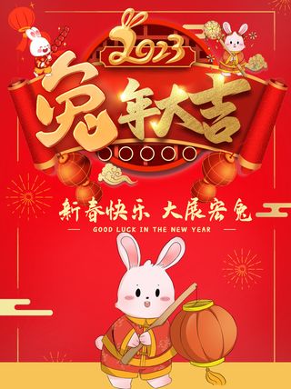 兔年大吉新春快乐喜庆海报