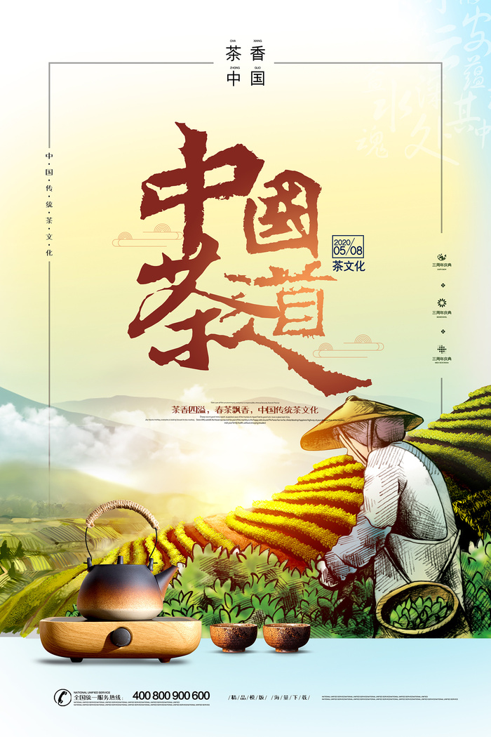 中国茶道手绘插画春茶上市海报