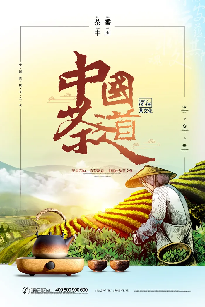 中国茶道手绘插画春茶上市海报psd模版下载