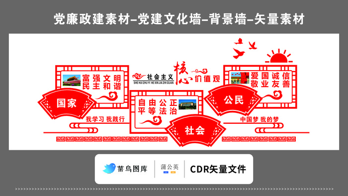 党建文化墙党建素材CDR预览图矢量红色*核心价值观扇面图形cdr矢量模版下载