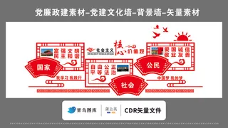 党建文化墙党建素材CDR预览图矢量红色*核心价值观扇面图形