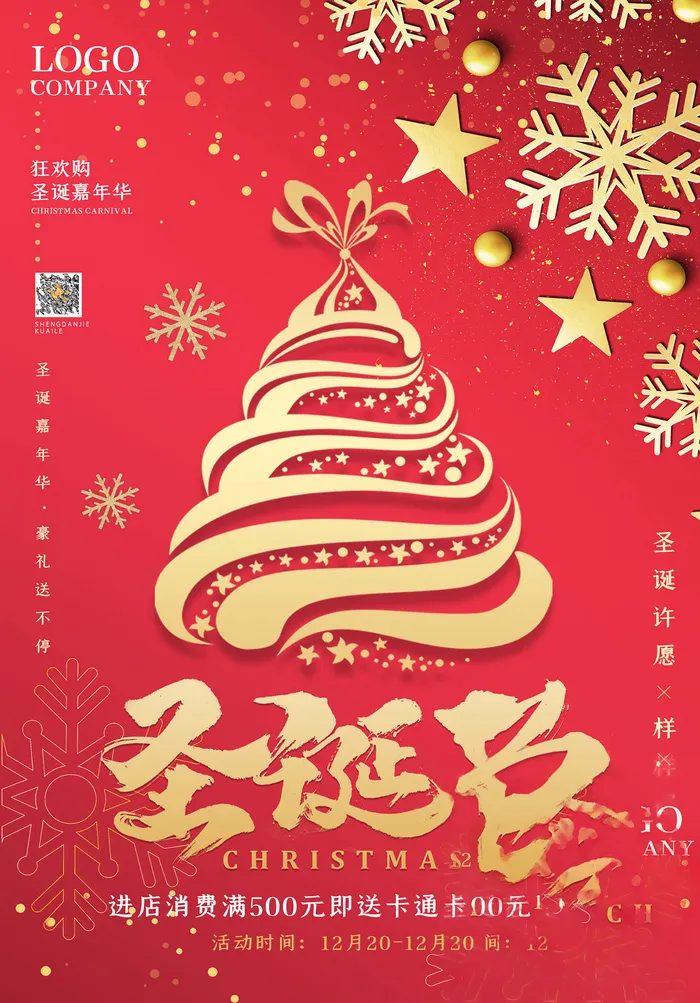 圣诞海报圣诞狂欢优惠大酬宾psd模版下载
