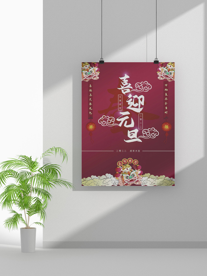 2022虎年春节元旦节气节庆新年喜庆海报