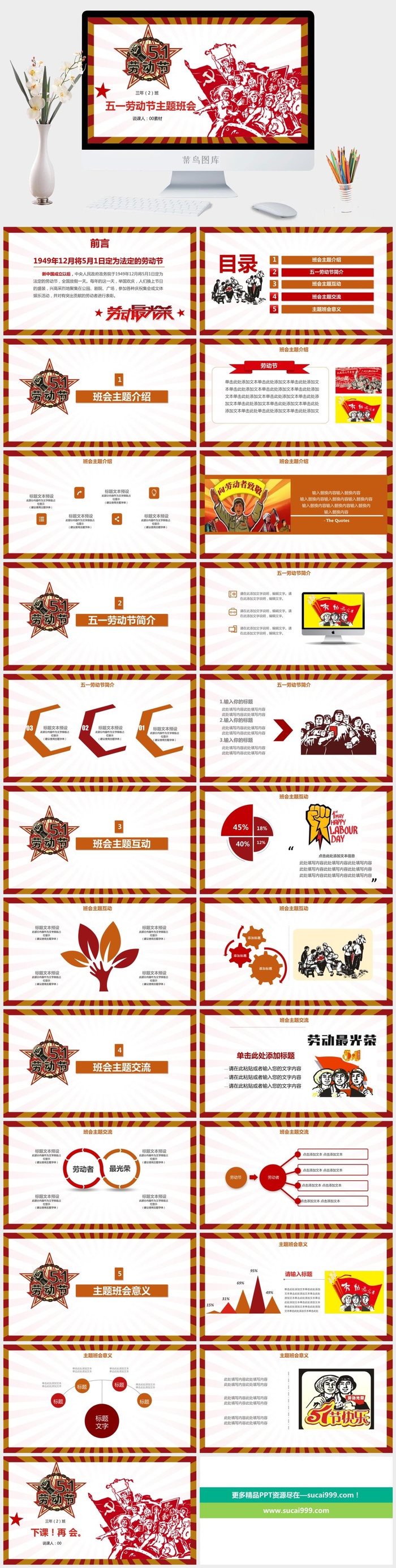 中小学五一劳动节劳动最光荣51主题班会宣传介绍成品PPT课件模板