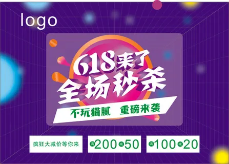 618  紫色  蓝色   618海报  全场秒杀   重磅来袭