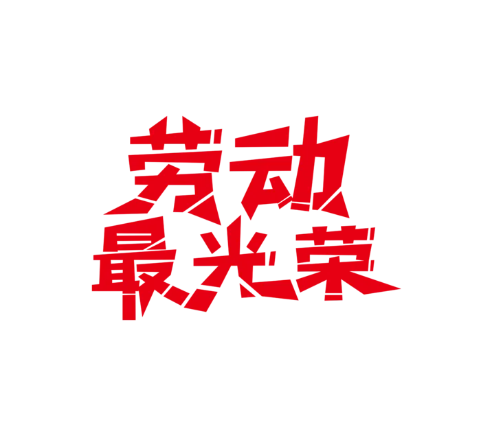 五一劳动节劳动最光荣创新艺术字体