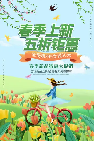 春季钜惠海报