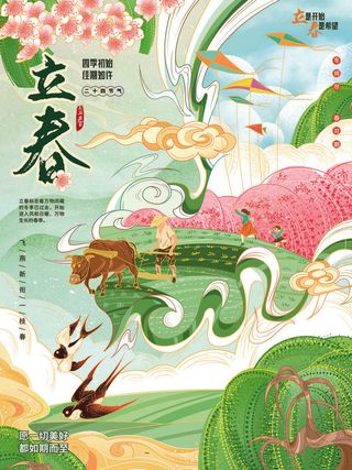 24节气立春春季新春春天海报模板PSD分层设计素材源文件模板