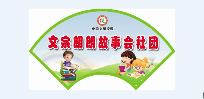 文宗朗朗故事会社团psd模版下载