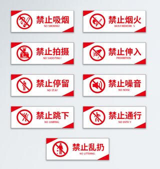 禁止标识标志 安全牌