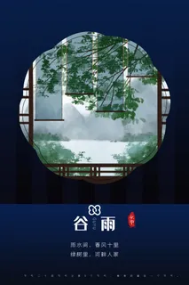 谷雨海报二十四节气谷雨广告