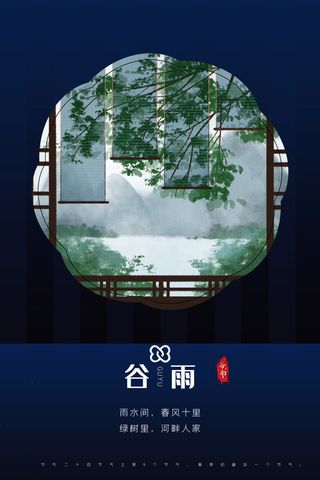 谷雨海报二十四节气谷雨广告