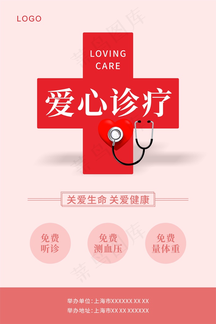红色爱心诊疗海报cdr矢量模版下载