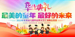 毕业季2023幼儿园毕业典礼