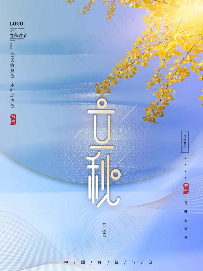 立秋 秋天psd模版下载