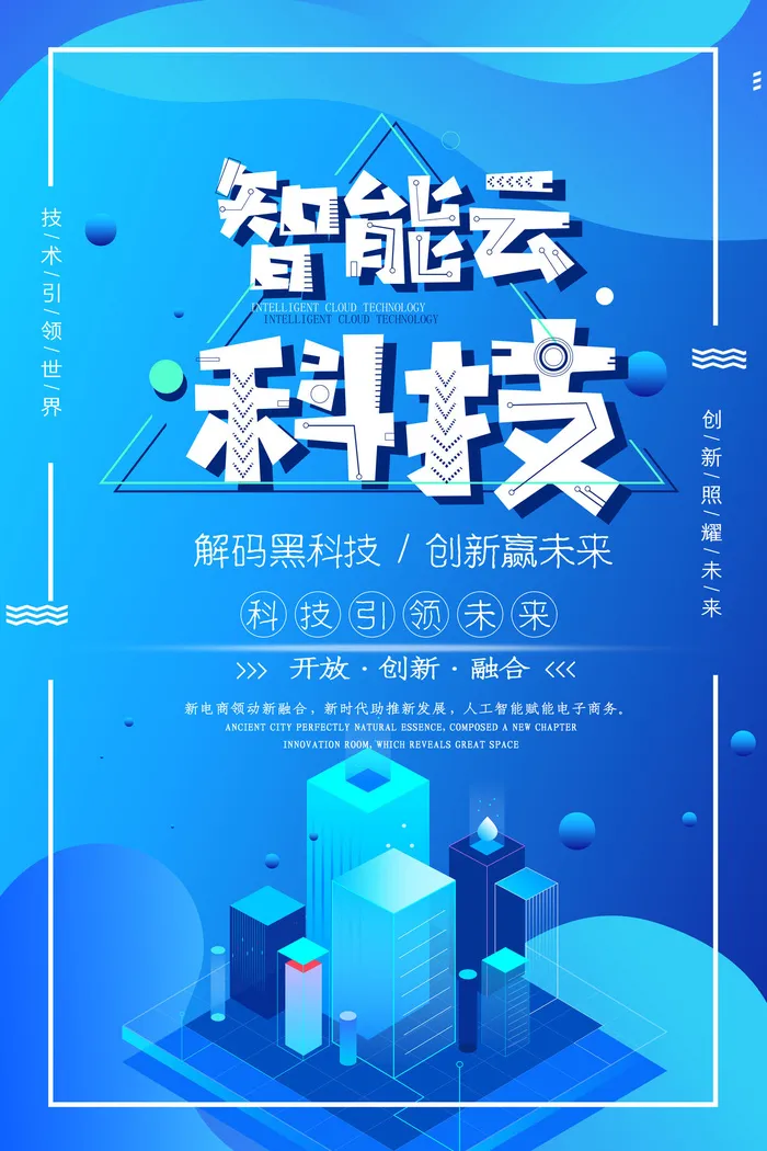 蓝色渐变风智能云科技海报psd模版下载