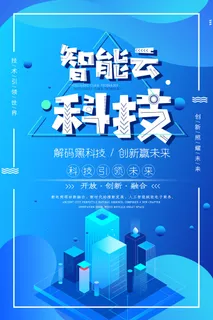 蓝色渐变风智能云科技海报